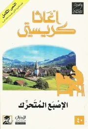رواية الإصبع المتحرك أجاثا كريستي