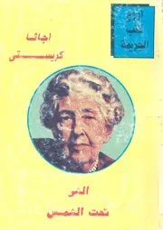 رواية الشر تحت الشمس أجاثا كريستي