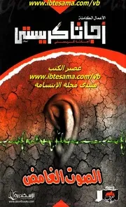 رواية الصوت الغامض أجاثا كريستي