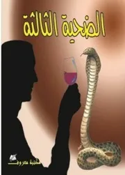 رواية الضحية الثالثة أجاثا كريستي