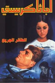 رواية الطائر الجريح أجاثا كريستي