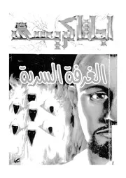 رواية الغرفة السرية أجاثا كريستي