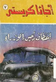 رواية أخطاء رئيس الوزراء أجاثا كريستي