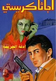 رواية أدلة الجريمة أجاثا كريستي