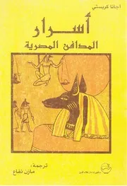 رواية أسرار المدافن المصرية أجاثا كريستي