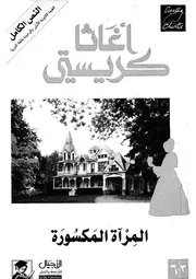 رواية المرآة المكسورة أجاثا كريستي
