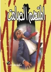رواية المتهم الصامت أجاثا كريستي