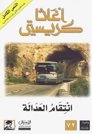 رواية انتقام العدالة أجاثا كريستي