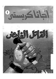 رواية القاتل العامض أجاثا كريستي