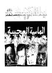 رواية الماسة العجيبة أجاثا كريستي