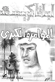 رواية المؤامرة الكبرى أجاثا كريستي