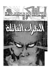 رواية النظرات القاتلة أجاثا كريستي