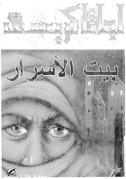 رواية بيت الأسرار أجاثا كريستي