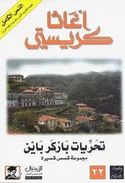 رواية تحريات باركر باين أجاثا كريستي