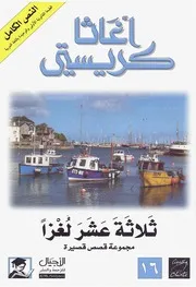 رواية ثلاثة عشر لغزا أجاثا كريستي