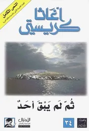 رواية ثم لم يبقى أحد أجاثا كريستي
