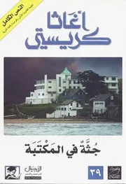رواية جثة في المكتبة أجاثا كريستي
