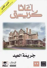 رواية جريمة العيد أجاثا كريستي