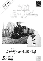 رواية قطار 4.50 من بادنغتون أجاثا كريستي