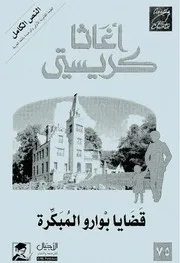 رواية قضايا بوارو المبكرة أجاثا كريستي