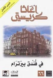 رواية في فندق بيترام أجاثا كريستي