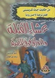 رواية عشاء القتلة أجاثا كريستي