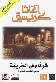 رواية شركاء في الجريمة أجاثا كريستي