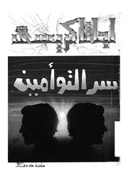 رواية سر التوأمين أجاثا كريستي