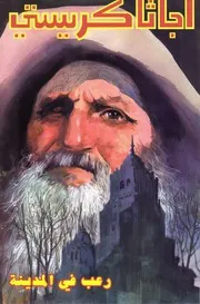 رواية رعب في المدينة أجاثا كريستي