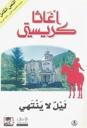 رواية ليل لا ينتهي أجاثا كريستي