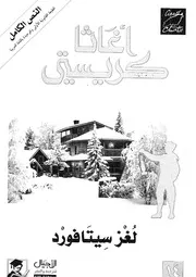 رواية لغز سيتافورد أجاثا كريستي