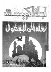 رواية رحلة الى المجهول أجاثا كريستي
