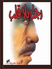 رواية رجل بلا قلب أجاثا كريستي