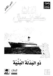 رواية ذو البدلة البنية أجاثا كريستي