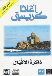رواية ذاكرة الأفيال أجاثا كريستي