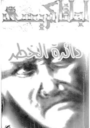 رواية دائة الخطر أجاثا كريستي