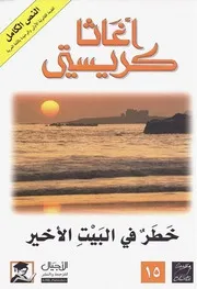 رواية خطر في البيت الأخير أجاثا كريستي
