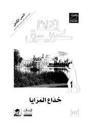 رواية خداع المرايا أجاثا كريستي