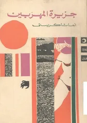 رواية جزيرة المهربين أجاثا كريستي