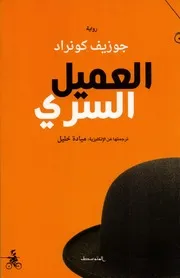 رواية العميل السري نورسين نوفل