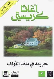 رواية جريمة في ملعب الغولف أجاثا كريستي