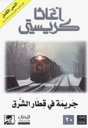 رواية جريمة في قطار الشرق أجاثا كريستي
