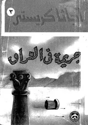 رواية جريمة في العراق أجاثا كريستي