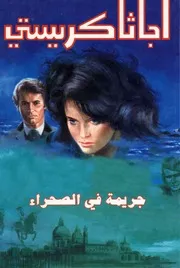 رواية جريمة في الصحراء أجاثا كريستي