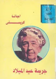 رواية جريمة عيد الميلاد أجاثا كريستي
