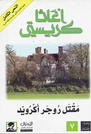 رواية مقتل روجر أكرويد أجاثا كريستي
