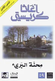 رواية محنة البريئ أجاثا كريستي
