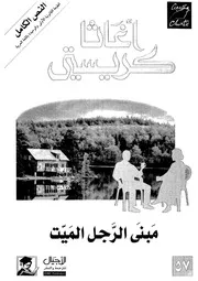 رواية مبنى الرجل الميت أجاثا كريستي