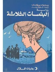 رواية البنسات الثلاثة برتولد برشت( برخت)