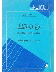 ديوان القطط ماقال الجرذ العجوز عن القطط العملية ت . س . إليوت